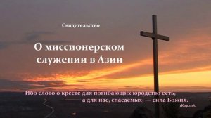 О миссионерском служении в Азии.. (свидетельство)