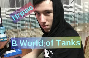 Играем в World of Tanks