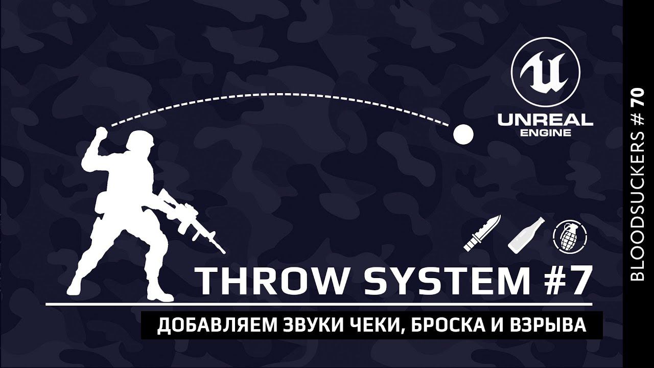 Bloodsuckers #60 | Добавляем звуковые эффекты чеки броска и взрыва гранаты в Unreal Engine 5 смотреть онлайн