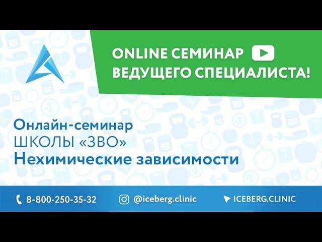 Нехимические зависимости (трудоголизм, интернет-зависимость, sex-зависимость и др.)
