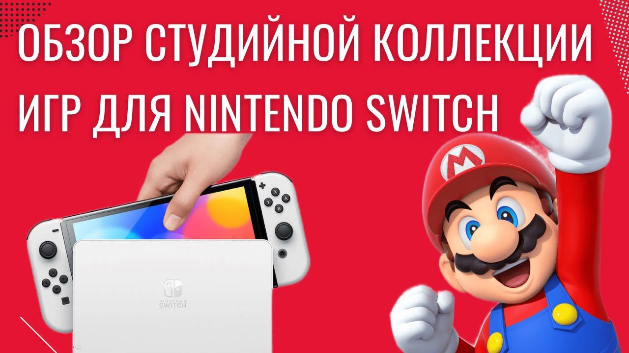Студийная коллекция игр для Nintendo Switch на картриджах - Часть 1 смотреть онлайн
