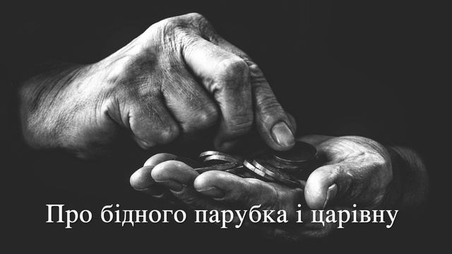 Аудіоказка - Про бідного парубка і царівну смотреть онлайн