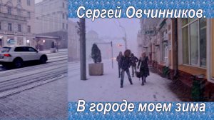 Сергей Овчинников - В городе моем зима