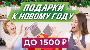 Подарки, которые ЗАСТАВЯТ Вас УДИВИТЬСЯ! Бюджетные подарки на Новый год