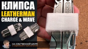 Клипсы для Leatherman Wave, Charge. Оперативный доступ к мультитулу