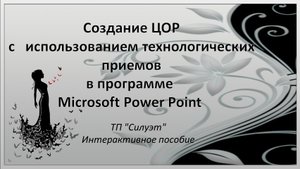 Создание презентации с использованием технологического приема Силуэт