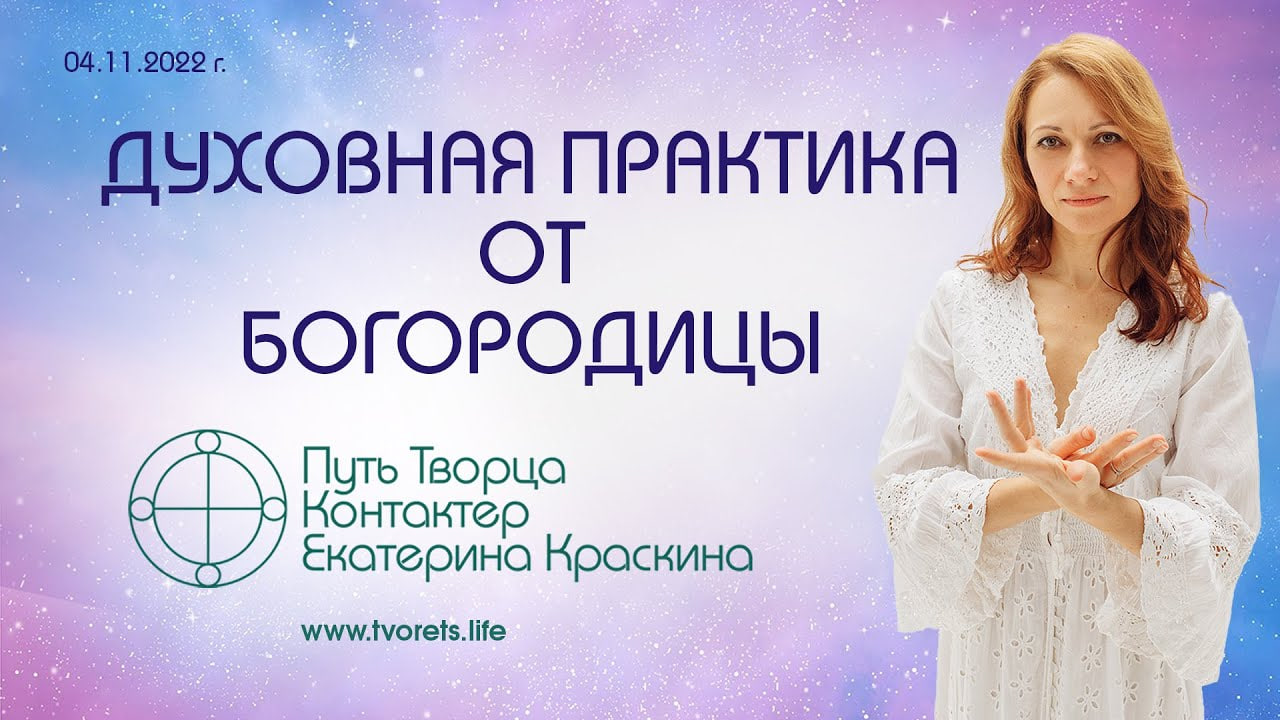 Духовная практика от Богородицы  Духовные практики развития