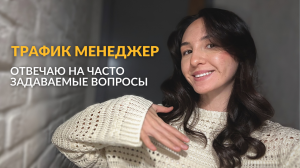 Трафик менеджер | Отвечаю на часто задаваемые вопросы про профессию #трафик #пиарщик #закуптрафика