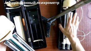 Обзор аспирационного психрометра М-4В и М-34. Overview of the aspiration psychrometer M-4B and M-34