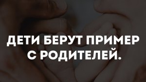 Дети берут пример с родителей