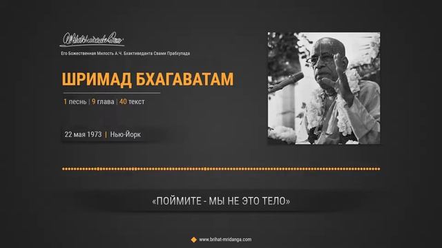 ?Прабхупада - ШБ 1.9.40 (22 мая 1973, Нью-Йорк) Шрила Прабхупада, Шримад Бхагаватам, Харе Кришна смотреть онлайн