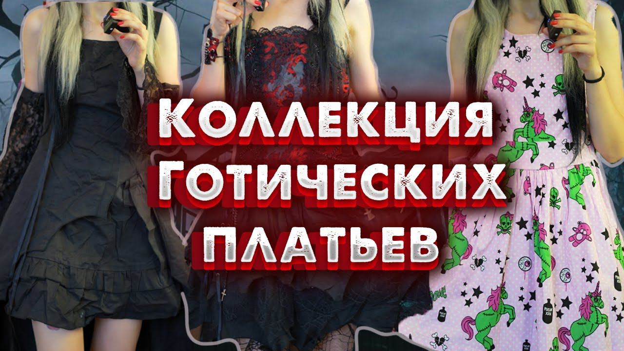 МОЯ БОЛЬШАЯ КОЛЛЕКЦИЯ ГОТИЧЕСКИХ НЕФОРМАЛЬНЫХ ПЛАТЬЕВ