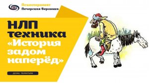 НЛП техника «История задом наперёд»: помогает снизить интенсивность навязчивых мыслей и тревогу