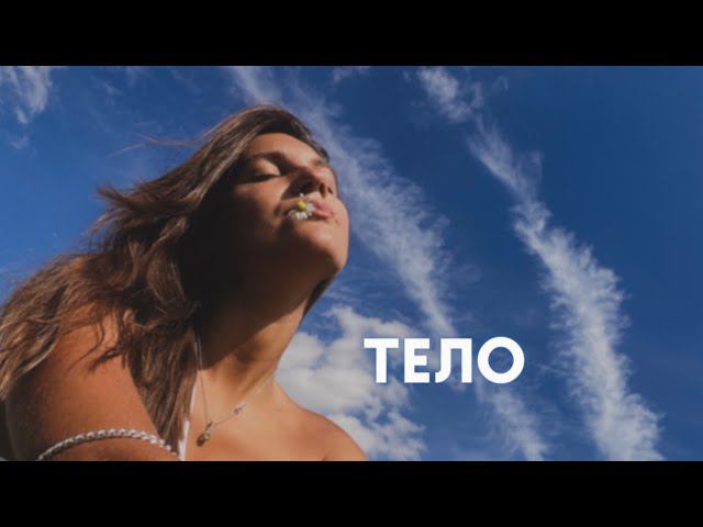 Про тело