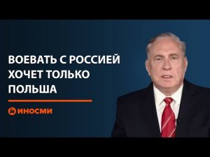 Дуглас Макгрегор: воевать с Россией хочет только Польша