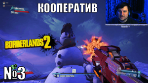 Borderlands 2 с комментариями и юмором - №3