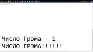 ШОК!!!! СЧИТАЮ ДО ЧИСЛА ГРЭМА!!! БЫСТРЕЕЕ ВСЕХ ДОСЧИТАЛ ДО ЧИСЛА ГРЭМА