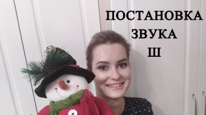 Постановка звука Ш от звука Р от логопеда