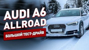 Большой тест-драйв AUDI A6 ALLROAD C7! Странности, бездорожье и много интересного!