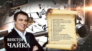 Виктор Чайка - Лучшие песни ч.2 I Слушать музыку онлайн