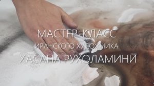 Мастер-класс Хасана Рухоламини