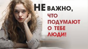 Хочешь выйти из найма? Как перестать беспокоиться о том, что скажут люди?