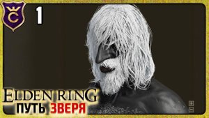 с НУЛЯ до ЗВЕРЯ! Elden Ring Зверь #1