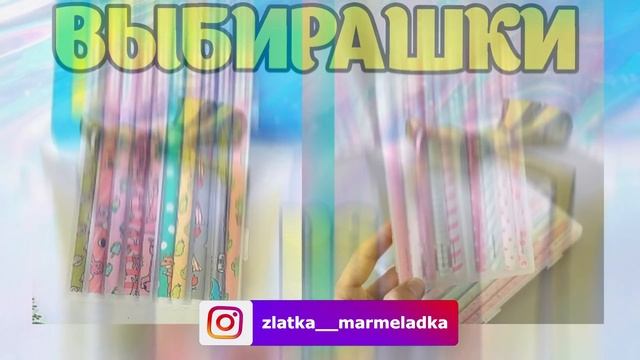 ВЫБЕРАШКИ подарков. Выбиралки/Выбирашки/ Златка Мармеладка