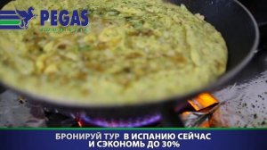 Испанская кухня. Лучшее предложение от "Пегас Туристик"