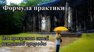 ФОРМУЛА ПРАКТИКИ для прозрения своей истинной природы