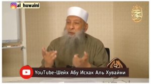 Сними свою медаль. Шейх Абу Исхак Аль Хувайни.