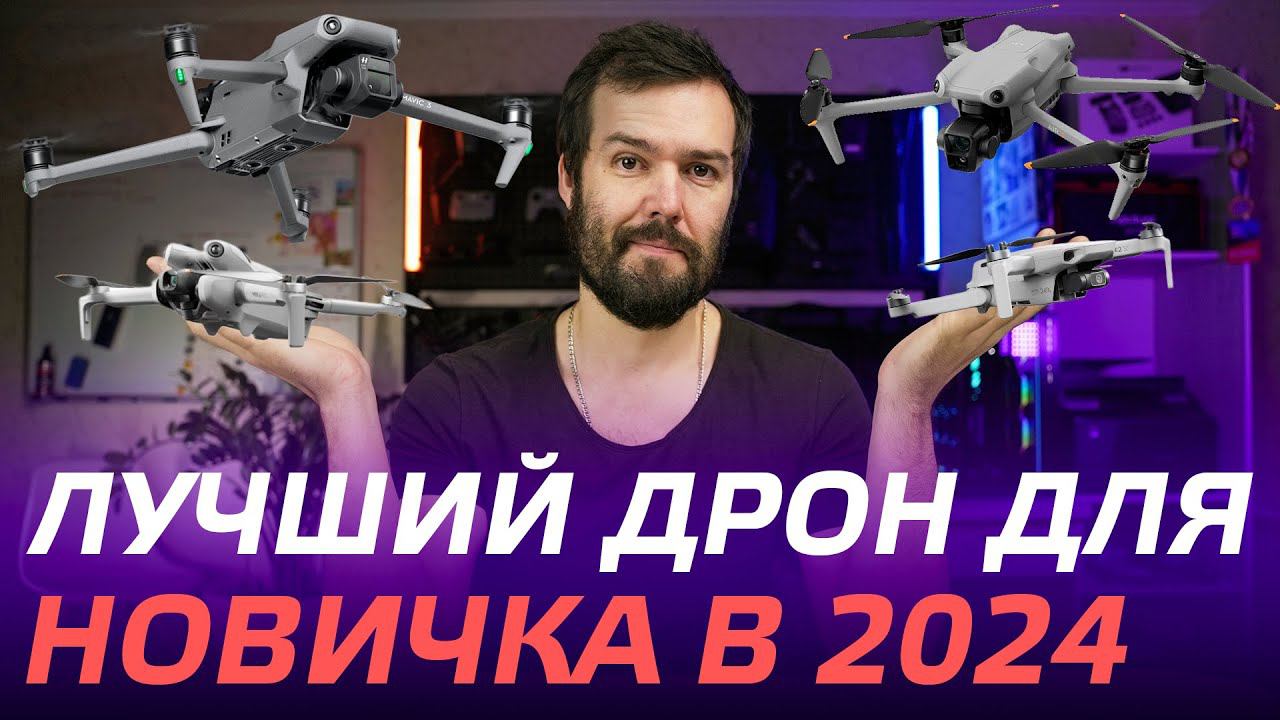 КАКОЙ ДРОН ВЫБРАТЬ НОВИЧКУ В 2024 DJI Mini 2, DJI Air 3, DJI Mini 3, 4 Pro, DJI Air 2S, DJI Mavic 3