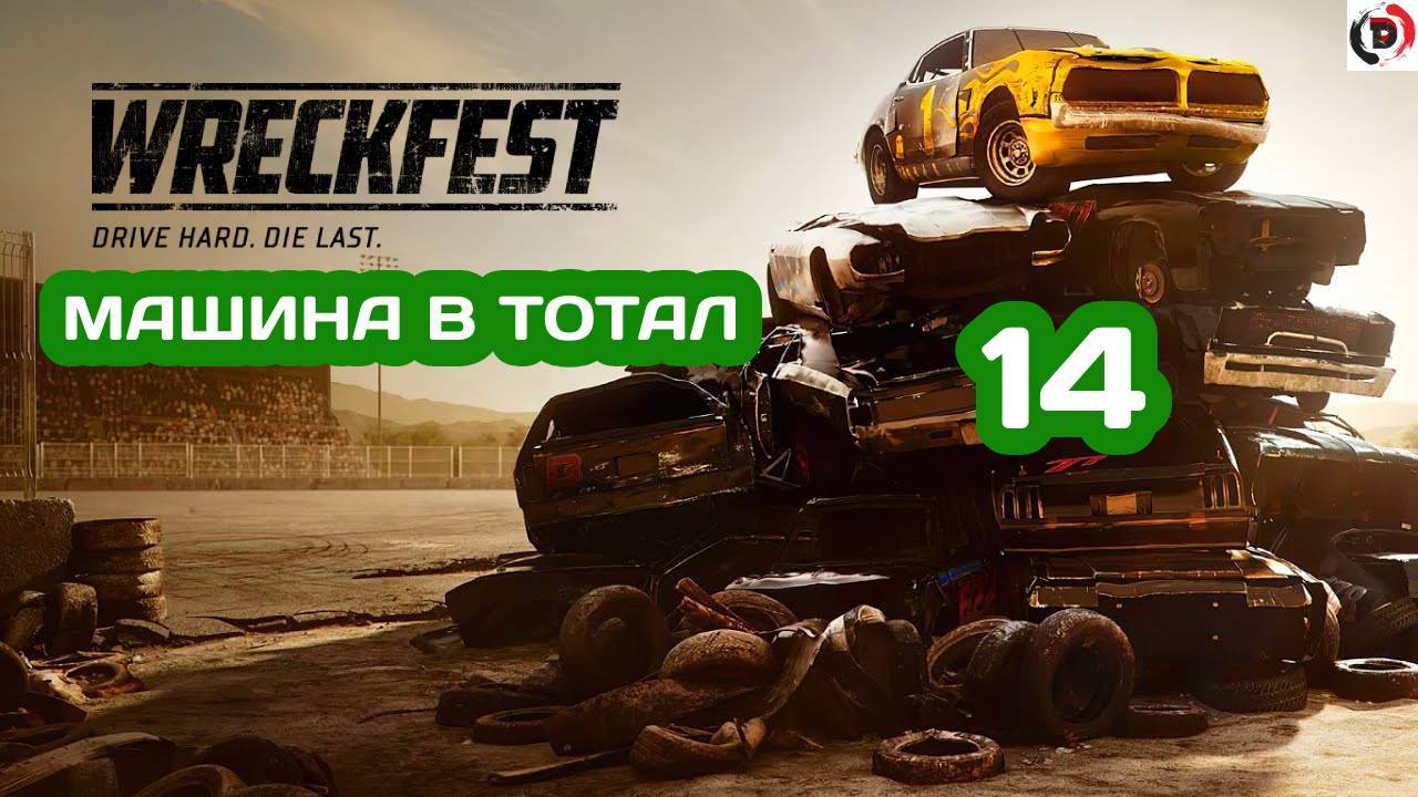 Прохождение wreckfest #14 ДВЕНАДЦАТЬ КРУГОВ, КАРЛ? ДВЕНАДЦАТЬ!