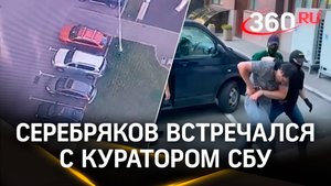 Серебряков готовил подрыв машины с куратором СБУ. А мы связались с Урюпинском