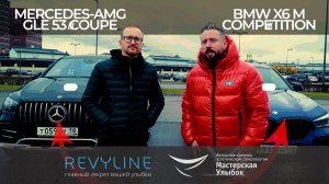 MERCEDES-AMG GLE 53 COUPE vs BMW X6 M COMPETITION тест-драйв от стоматологов.