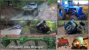 Продается Jeep Wrangler с бортовыми редукторами от трактора т 40 Обзор по жесткому бездорожью