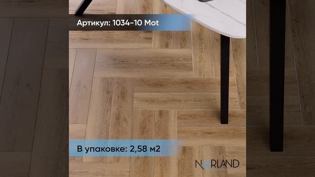 Виниловый ламинат Norland (пвх/lvt) LAGOM PARQUET LVT Mot 2,58 м2 1034-10