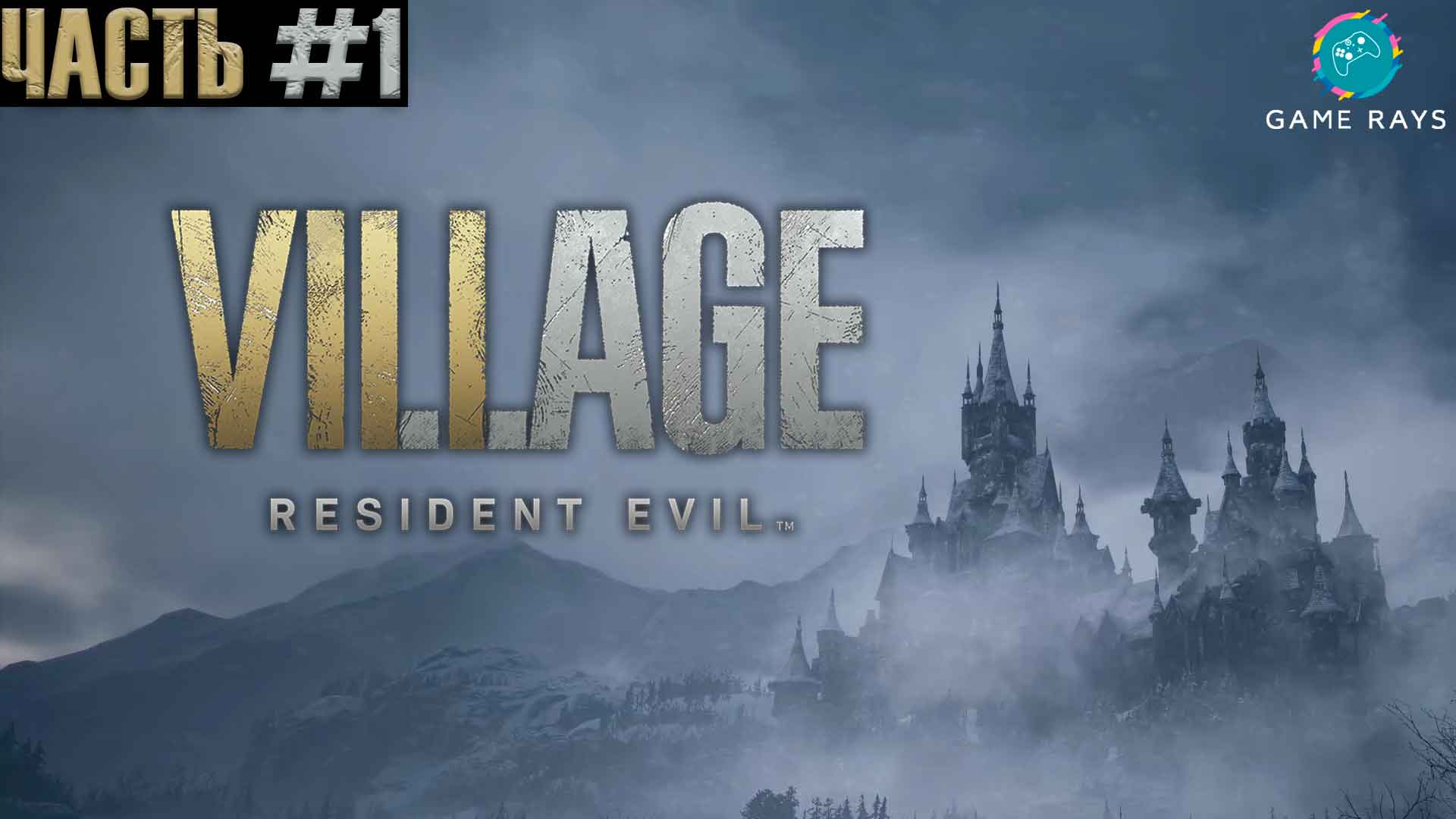 Resident Evil Village #1 ➤ Знакомство с игрой