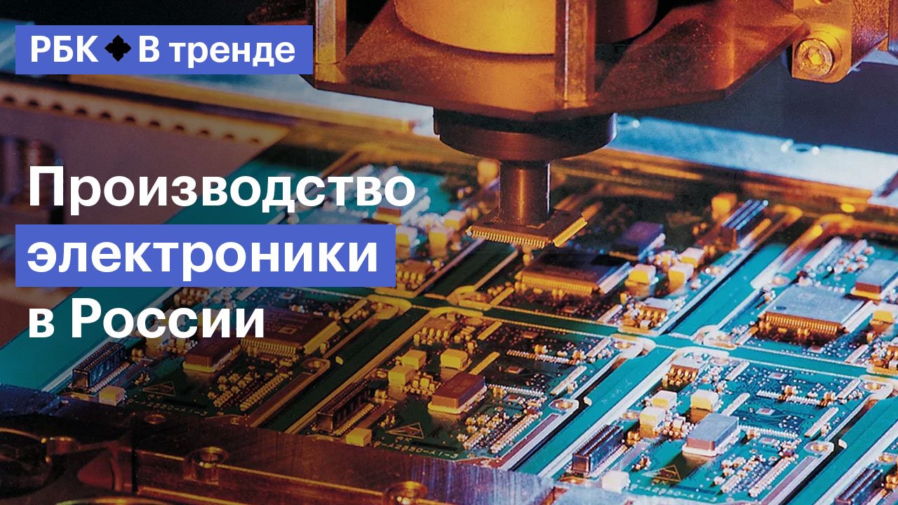 Почему российские компании переносят производство электроники в Россию? — В Тренде