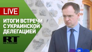 Заявление Мединского о переговорах с Украиной — LIVE
