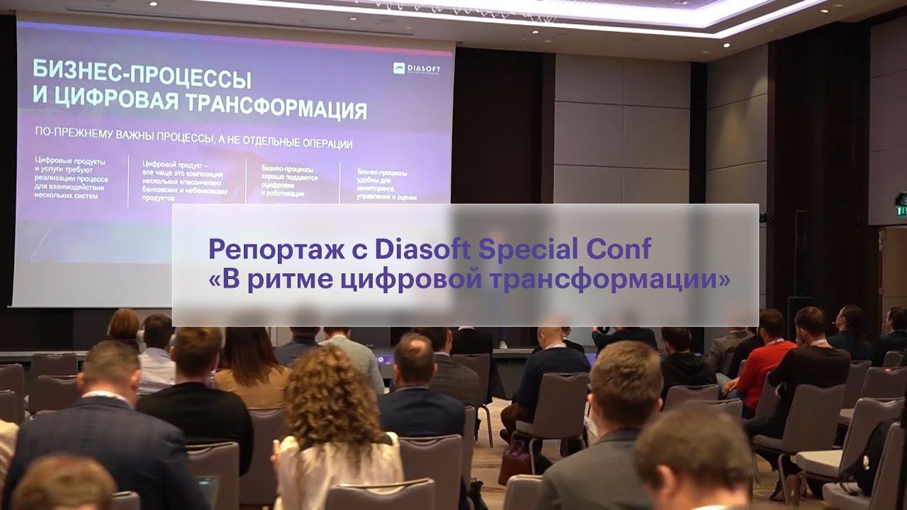 Репортаж телеканала ПРОбизнес с Diasoft Special Conf «В ритме цифровой трансформации»