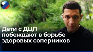 В ДНР откроют филиалы первого в России инклюзивного клуба боевых искусств