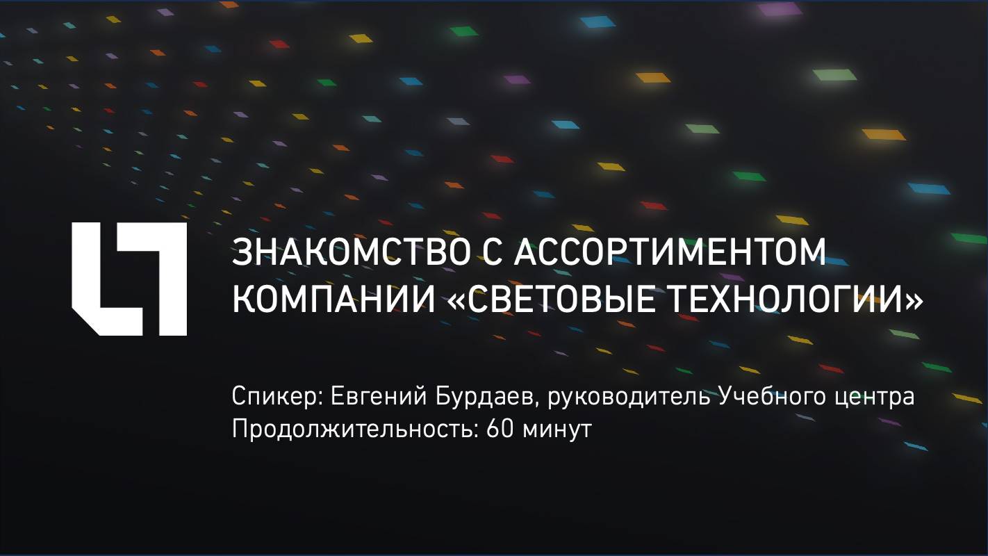 Знакомство с ассортиментом компании «Световые Технологии»