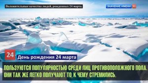 Люди рожденные 24 марта День рождения 24 марта Дата рождения 24 марта правда о людях