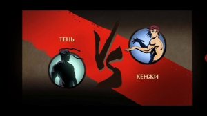 ЧТО ЕСЛИ ПРОИГРАТЬ КЕНЖИ В ПЕРВОМ БОЮ SHADOW FIGHT 2 ???