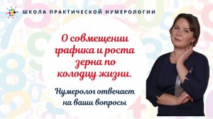 Нумерология по дате рождения. О совмещении графика и роста зерна по колодцу жизни.