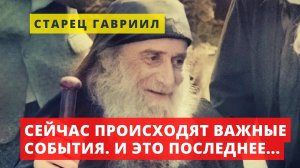 "Сейчас начинаются важные события, такого не было никогда, это последнее" - пророчества прп.Гавриила