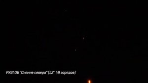 Батарея салютов Сияние севера (49/1,2) РК8406