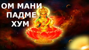 Мантра - Ом Мани Падме Хум (Om Mani Padme Hum)