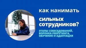 Как нанимать сильных сотрудников в команду?
